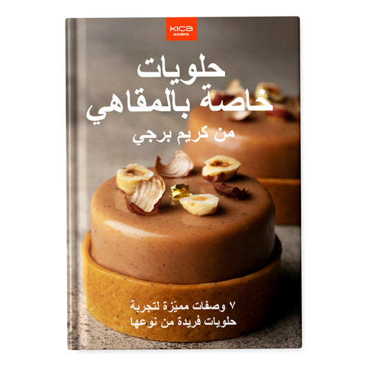 كتاب طبخ المعجنات الرومانسية 